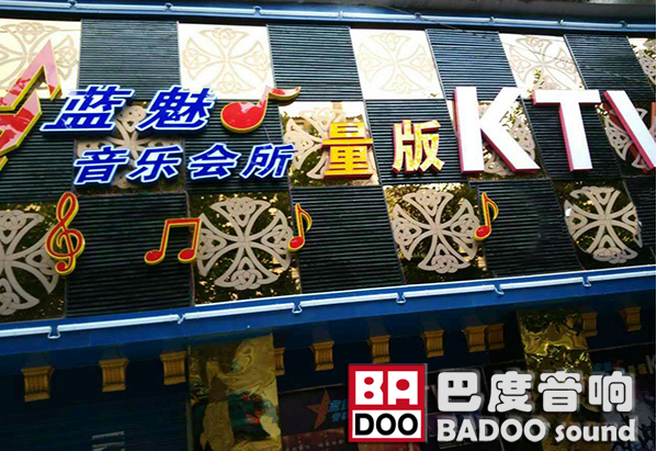 深圳蘑菇官网官方版入口KTV音響入駐四川藍魅量販KTV